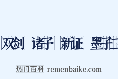 双剑誃诸子·新证·墨子二是什么意思的图片